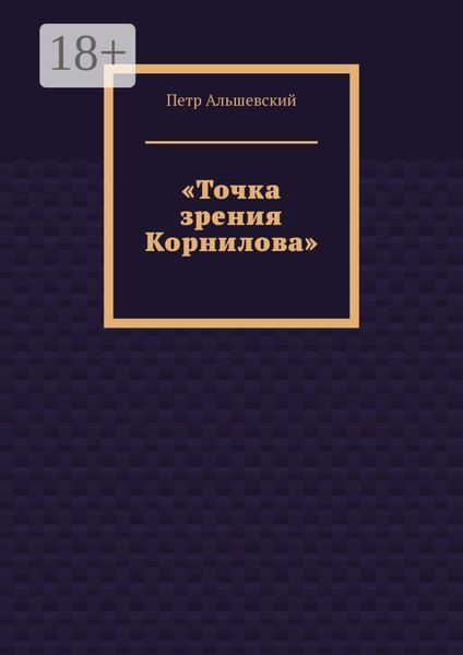 Обложка книги  ««Точка зрения Корнилова»»