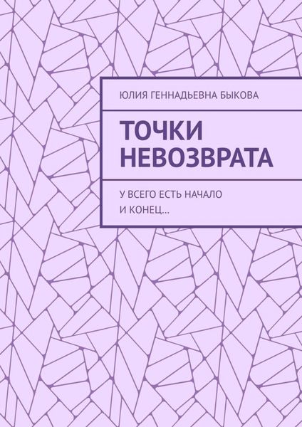Обложка книги  «Точки невозврата. У всего есть начало и конец…»