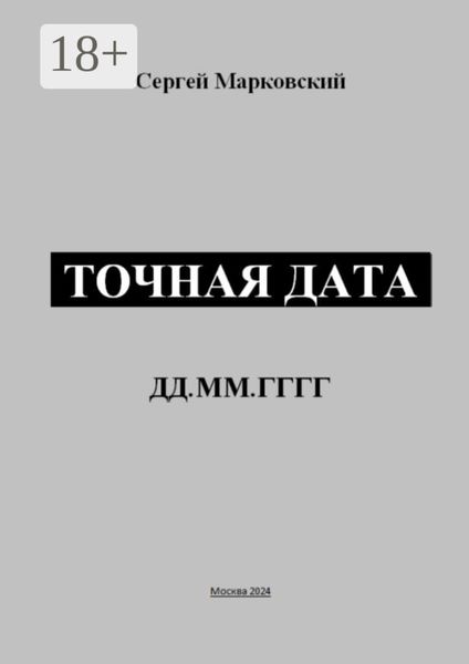 Обложка книги  «Точная дата»