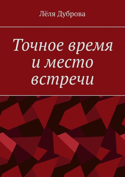 Обложка книги  «Точное время и место встречи»