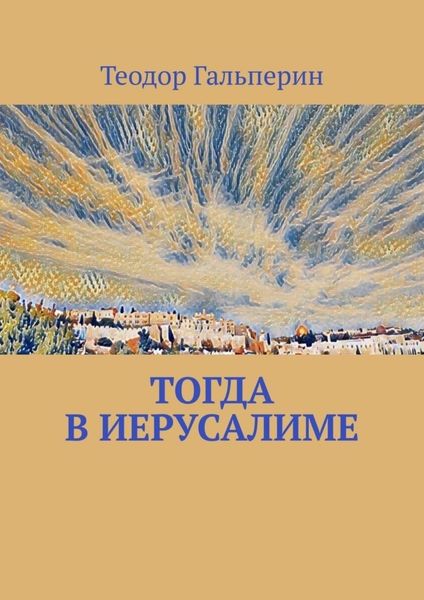 Обложка книги  «Тогда в Иерусалиме»