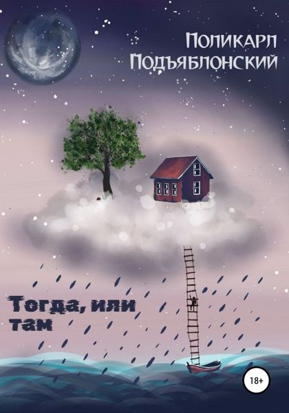 Обложка книги  «Тогда, или там»