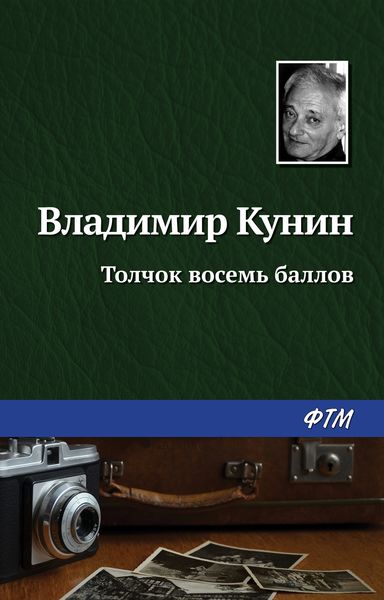 Обложка книги  «Толчок восемь баллов»