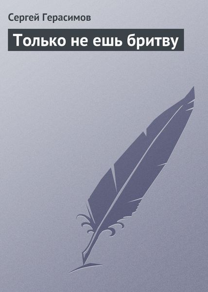 Обложка книги  «Только не ешь бритву»