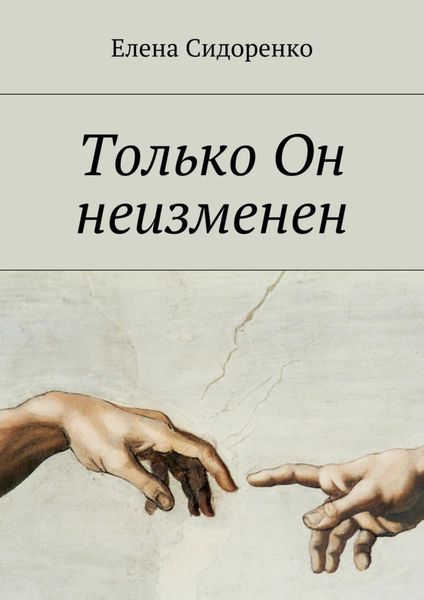 Обложка книги  «Только Он неизменен»