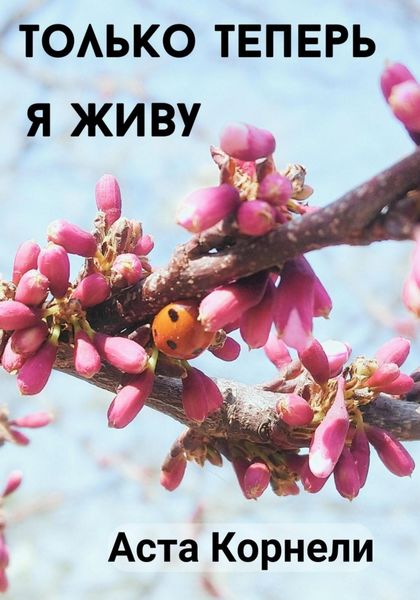 Обложка книги  «Только теперь я живу»