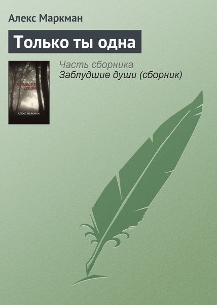 Обложка книги  «Только ты одна»