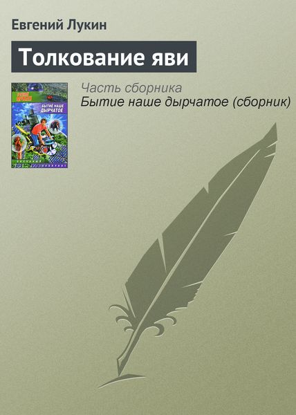 Обложка книги  «Толкование яви»