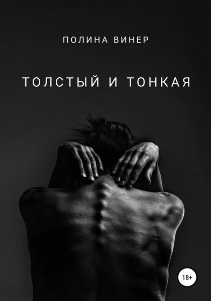 Обложка книги  «Толстый и тонкая»