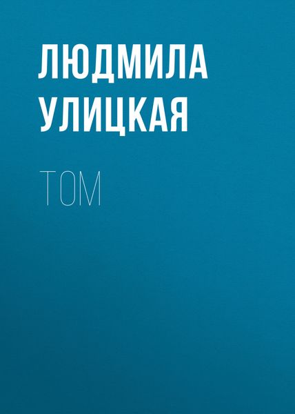 Обложка книги  «Том»