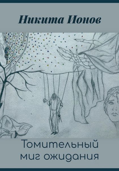Обложка книги  «Томительный миг ожидания»