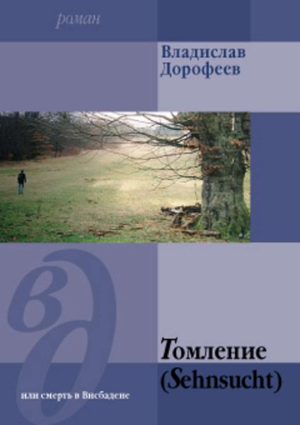 Обложка книги  «Томление (Sehnsucht) или смерть в Висбадене»