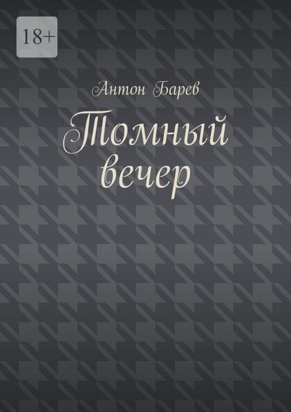 Обложка книги  «Томный вечер»