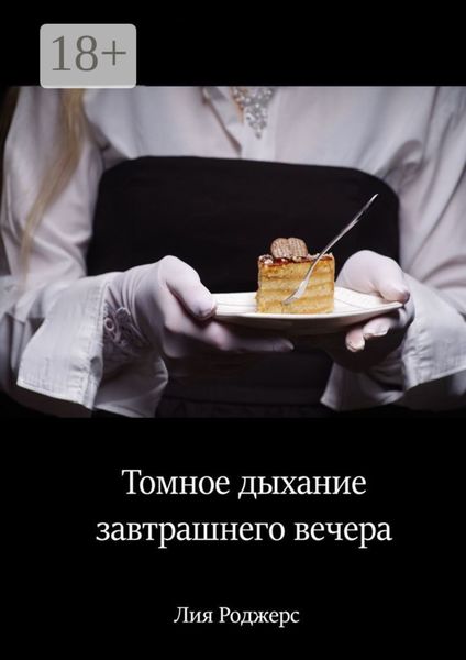 Обложка книги  «Томное дыхание завтрашнего вечера»