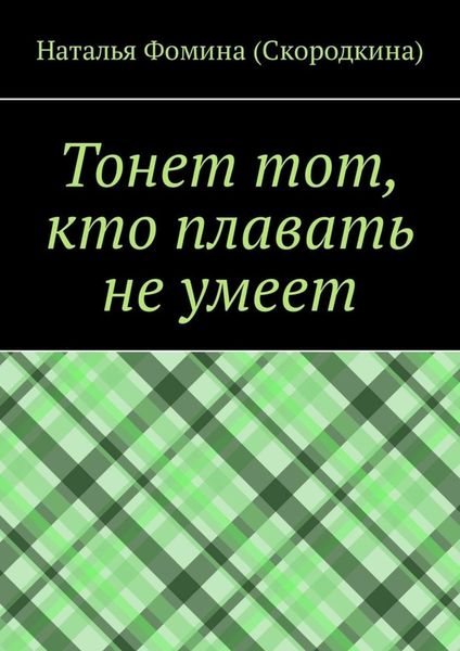 Обложка книги  «Тонет тот, кто плавать не умеет»