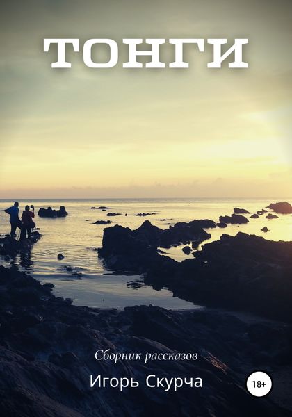 Обложка книги  «Тонги»