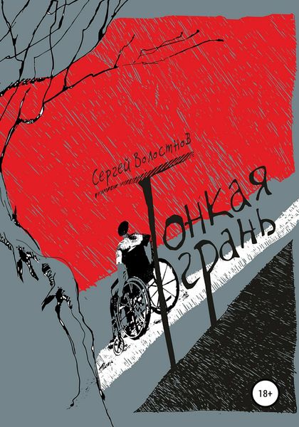 Обложка книги  «Тонкая грань»