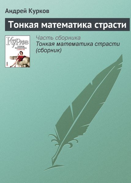 Обложка книги  «Тонкая математика страсти»