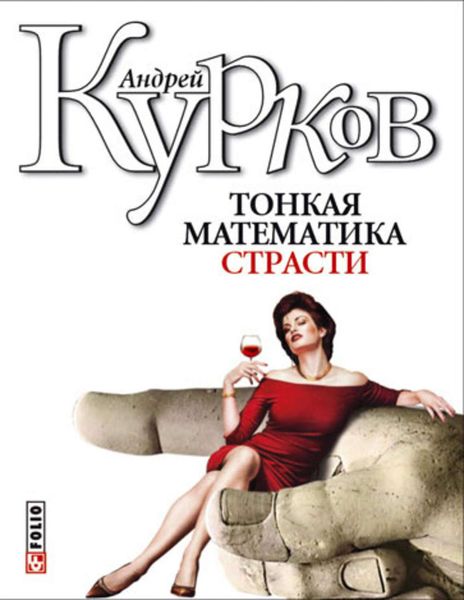 Обложка книги  «Тонкая математика страсти»