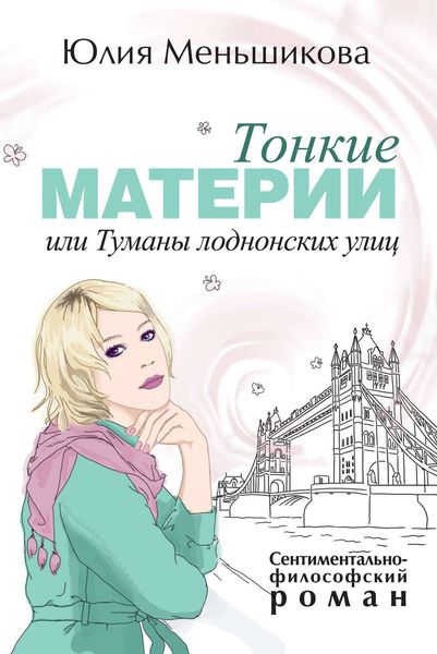 Обложка книги  «Тонкие материи, или Туманы лондонских улиц»