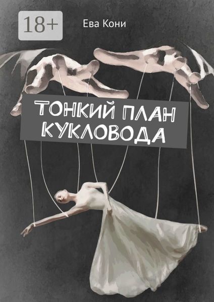 Обложка книги  «Тонкий план кукловода»