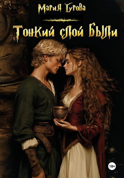 Обложка книги  «Тонкий слой были»