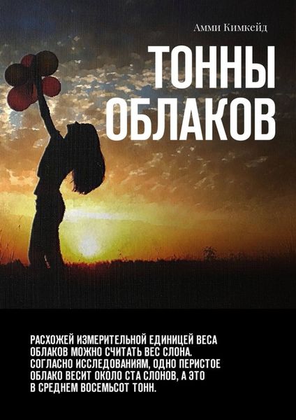 Обложка книги  «Тонны облаков»