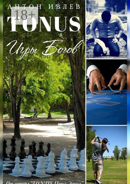 Обложка книги  «TONUS. Игры Богов»