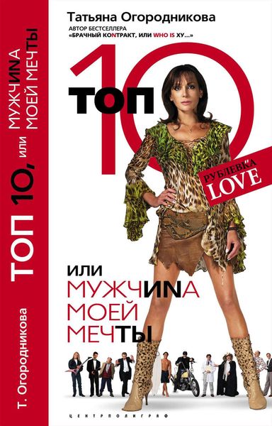 Обложка книги  «Топ 10, или МужчиNа Моей Мечты»