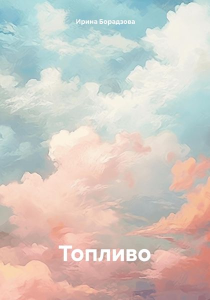 Обложка книги  «Топливо»