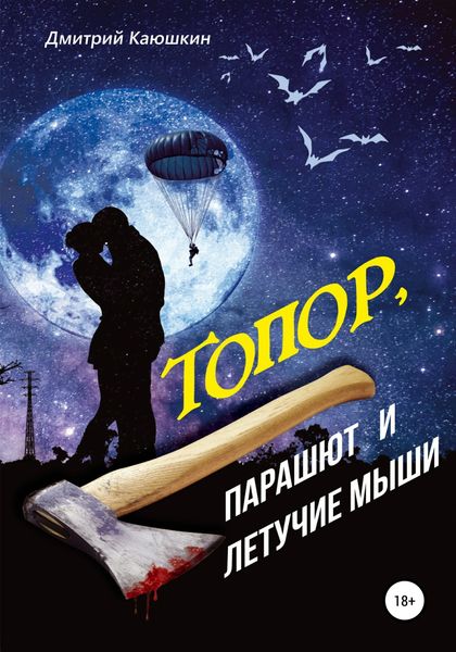 Обложка книги  «Топор, парашют и летучие мыши»