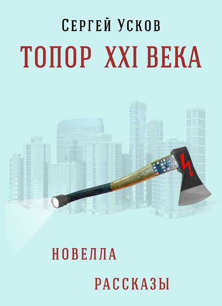 Обложка книги  «Топор XXI века»