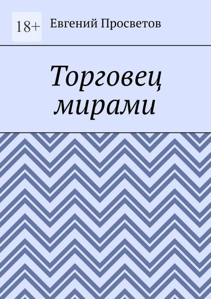 Обложка книги  «Торговец мирами»