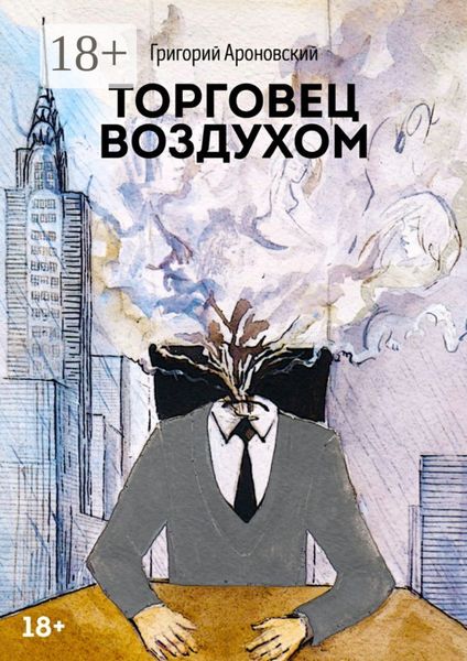 Обложка книги  «Торговец воздухом»