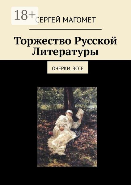 Обложка книги  «Торжество Русской Литературы. Очерки, эссе»