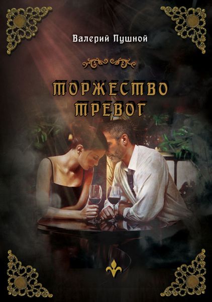 Обложка книги  «Торжество тревог»