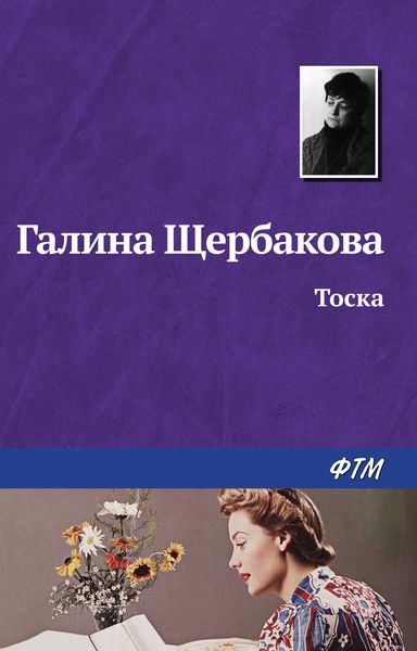 Обложка книги  «Тоска»