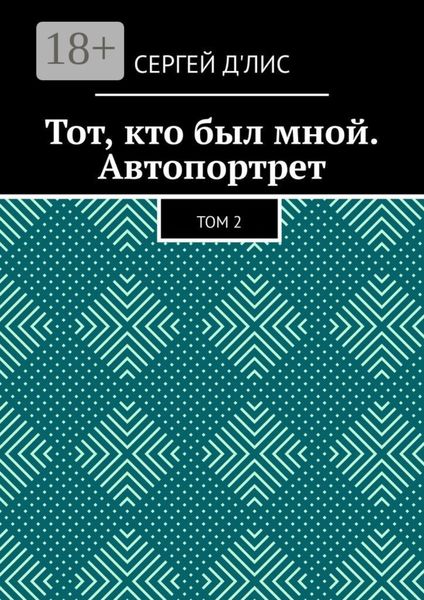 Обложка книги  «Тот, кто был мной. Автопортрет. Том 2»