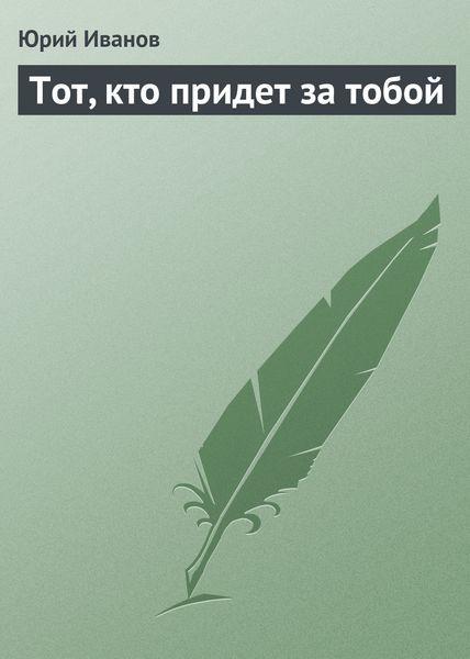 Обложка книги  «Тот, кто придет за тобой»