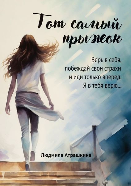 Обложка книги  «Тот самый прыжок»