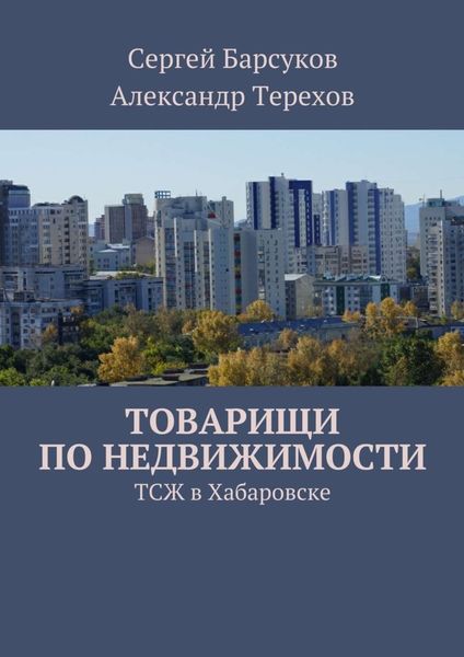 Обложка книги  «Товарищи по недвижимости»