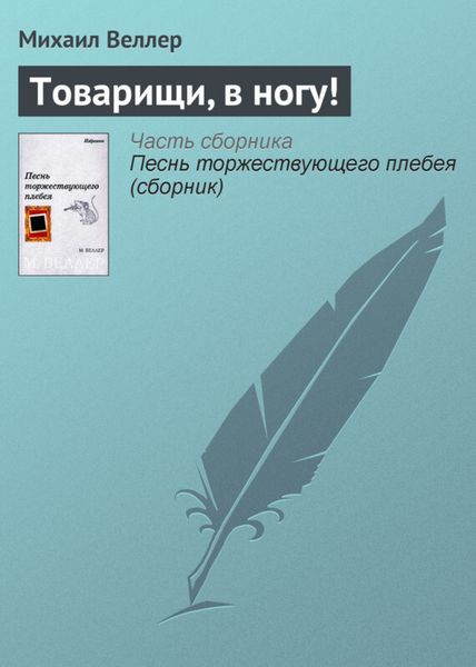 Обложка книги  «Товарищи, в ногу!»