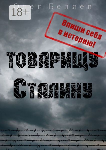 Обложка книги  «Товарищу Сталину»