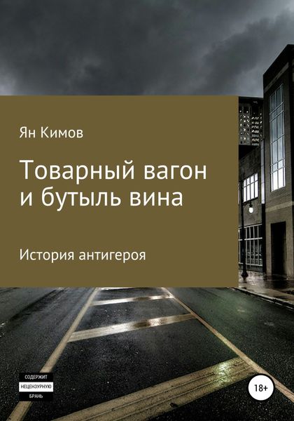 Обложка книги  «Товарный вагон и бутыль вина»