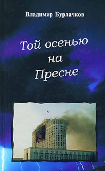 Обложка книги  «Той осенью на Пресне»