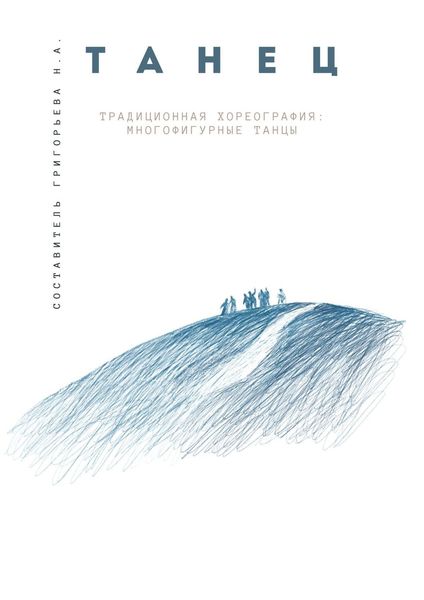 Обложка книги  «Традиционная хореография: многофигурные танцы. Выпуск 1. По материалам фольклорно-этнографических экспедиций в республику Бурятия, Архангельскую и Тверскую области»