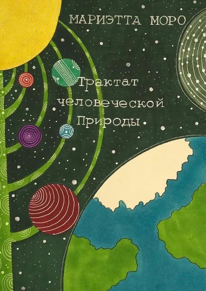 Обложка книги  «Трактат человеческой Природы»