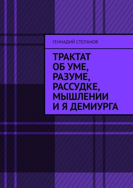 Обложка книги  «Трактат об Уме, Разуме, Рассудке, Мышлении и Я Демиурга»