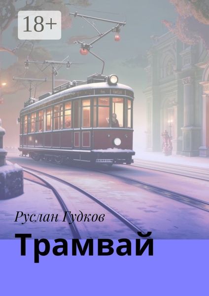 Обложка книги  «Трамвай. Сборник рассказов»