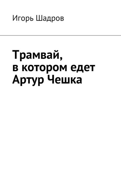 Обложка книги  «Трамвай, в котором едет Артур Чешка»
